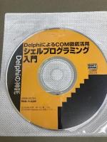 シェルプログラミング入門―Delphiの神託 DelphiによるCOM徹底活用 (Inside Windows)