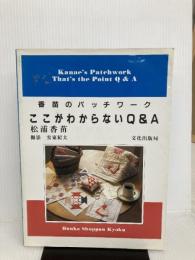 香苗のパッチワークここがわからないQ&A 文化出版局 松浦 香苗