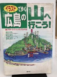イラストで歩く広島の山へ行こう: ヒマラヤ・スイストレッキングガイド付き 南々社 清水 正弘