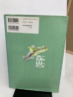 イラストで歩く広島の山へ行こう: ヒマラヤ・スイストレッキングガイド付き 南々社 清水 正弘