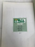 イラストで歩く広島の山へ行こう: ヒマラヤ・スイストレッキングガイド付き 南々社 清水 正弘