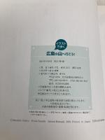 イラストで歩く広島の山へ行こう: ヒマラヤ・スイストレッキングガイド付き 南々社 清水 正弘