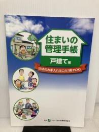 住まいの管理手帳 戸建て編: 日頃のお手入れはこれ1冊でOK!