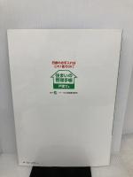 住まいの管理手帳 戸建て編: 日頃のお手入れはこれ1冊でOK!