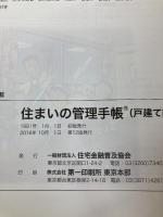 住まいの管理手帳 戸建て編: 日頃のお手入れはこれ1冊でOK!