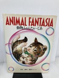 動物ふぁんたぁーじあ グラフィック社 村松 誠