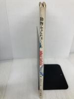 動物ふぁんたぁーじあ グラフィック社 村松 誠
