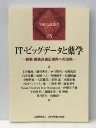 IT・ビッグデータと薬学─創薬・医薬品適正使用への活用─(学術会議叢書25) 日本学術協力財団