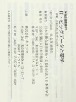 IT・ビッグデータと薬学─創薬・医薬品適正使用への活用─(学術会議叢書25) 日本学術協力財団