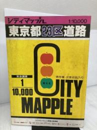 東京都23区道路地図 (シティマップ) 昭文社