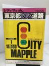 東京都23区道路地図 (シティマップ) 昭文社