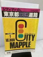 東京都23区道路地図 (シティマップ) 昭文社