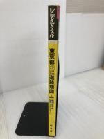 東京都23区道路地図 (シティマップ) 昭文社