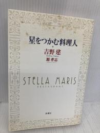 星をつかむ料理人 新潮社 吉野 建