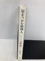 星をつかむ料理人 新潮社 吉野 建