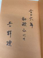 星をつかむ料理人 新潮社 吉野 建