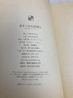 星をつかむ料理人 新潮社 吉野 建