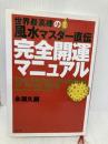 世界最高峰の風水マスタ-直伝完全開運マニュアル 総合法令出版 永瀬 久嗣