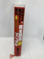 世界最高峰の風水マスタ-直伝完全開運マニュアル 総合法令出版 永瀬 久嗣