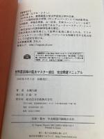 世界最高峰の風水マスタ-直伝完全開運マニュアル 総合法令出版 永瀬 久嗣