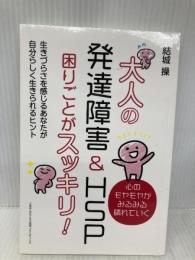 大人の発達障害&HSP 困りごとがスッキリ！　生きづらさを感じるあなたが自分らしく ごきげんビジネス出版 ブランディング 結城操