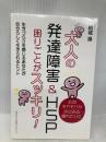 大人の発達障害&HSP 困りごとがスッキリ！　生きづらさを感じるあなたが自分らしく ごきげんビジネス出版 ブランディング 結城操