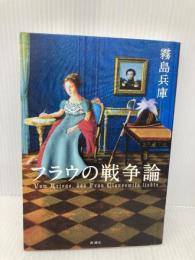 フラウの戦争論 新潮社 霧島 兵庫