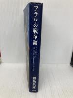 フラウの戦争論 新潮社 霧島 兵庫