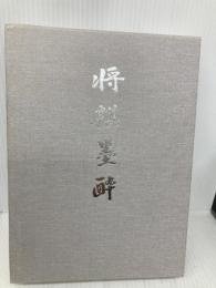 将棋墨酔 西東書房 七條 兼三