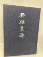 将棋墨酔 西東書房 七條 兼三