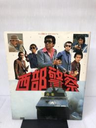 西部警察写真集: テレビ朝日ゴ-ルデンアルバム テレビ朝日
