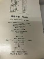 西部警察写真集: テレビ朝日ゴ-ルデンアルバム テレビ朝日