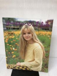 ヨーロッパの手あみ秋冬英国・田園の詩 日本ヴォーグ社