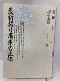 最新振り飛車の正体 木本書店 森 鶏二