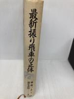 最新振り飛車の正体 木本書店 森 鶏二