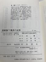 最新振り飛車の正体 木本書店 森 鶏二