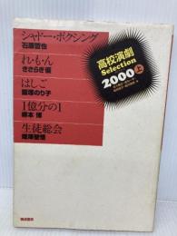 高校演劇セレクション 2000上 晩成書房 佐々 俊之