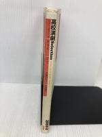 高校演劇セレクション 2000上 晩成書房 佐々 俊之