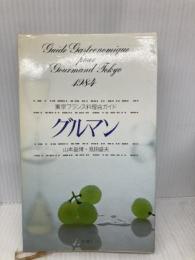 グルマン 1984: 東京フランス料理店ガイド 新潮社 山本 益博