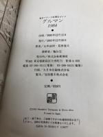 グルマン 1984: 東京フランス料理店ガイド 新潮社 山本 益博