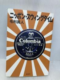 ニッポン・スウィングタイム 講談社 毛利 眞人