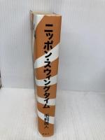 ニッポン・スウィングタイム 講談社 毛利 眞人