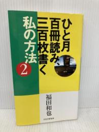 ひと月百冊読み、三百枚書く私の方法 2 PHP研究所 福田 和也