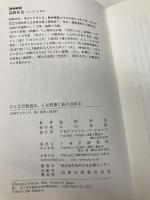 ひと月百冊読み、三百枚書く私の方法 2 PHP研究所 福田 和也