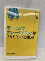 モーニングカレーダイエットは「リバウンド」知らず (講談社+α新書 443-2B) 講談社 丁 宗鐵