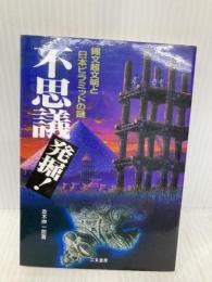 不思議発掘: 縄文超文明と日本ピラミッドの謎 (二見WAiWAi文庫 159) 二見書房 並木 伸一郎
