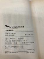 不思議発掘: 縄文超文明と日本ピラミッドの謎 (二見WAiWAi文庫 159) 二見書房 並木 伸一郎