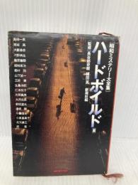昭和ミステリー大全集 ハードボイルド篇 (新潮文庫 し 22-34) 新潮社 新潮社
