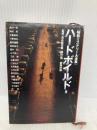 昭和ミステリー大全集 ハードボイルド篇 (新潮文庫 し 22-34) 新潮社 新潮社