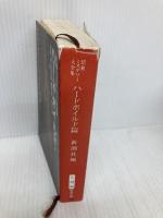 昭和ミステリー大全集 ハードボイルド篇 (新潮文庫 し 22-34) 新潮社 新潮社